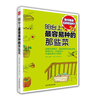 阳台上容易种的那些菜 9787807338086