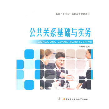 满28包邮 面向“十二五”高职高专规划教材──公共关系基础与实务