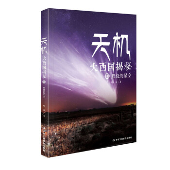 满28包邮 天机:大西国揭秘 第四部 燃烧的星空