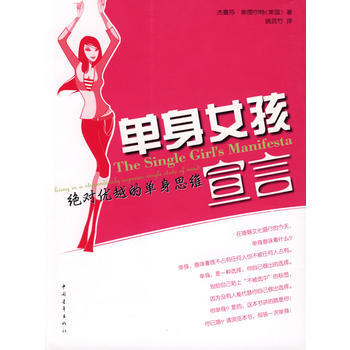 满28包邮 单身女孩宣言--**优越的单身思维 pdf epub mobi 电子书 下载
