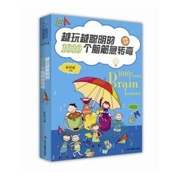 滿28包郵 越玩越聰明的1010個腦筋急轉彎 pdf epub mobi 下载