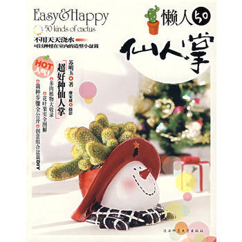 懶人50仙人掌 pdf epub mobi 下载