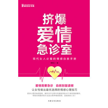 挤爆爱情急诊室:现代女人必看的情感自救手册 pdf epub mobi 电子书 下载