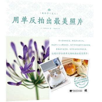 满28包邮 摄影学习笔记：用单反拍出美照片 pdf epub mobi 电子书 下载