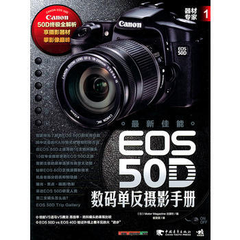 满28包邮 器材专家1：新佳能EOS 50D数码单反摄影手册 pdf epub mobi 电子书 下载