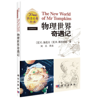 正版现货 物理世界奇遇记 科学出版社