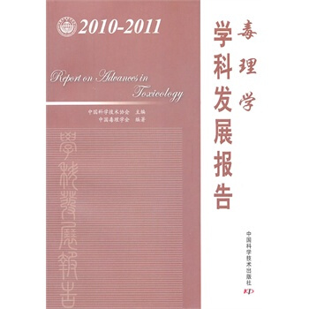 满28包邮 中国科协学科发展研究系列报告--2010-2011毒理学学科发展报告