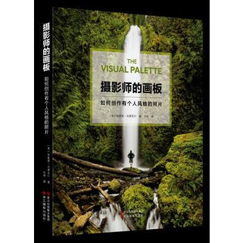 摄影师的画板：如何创作有个人风格的照片 pdf epub mobi 电子书 下载