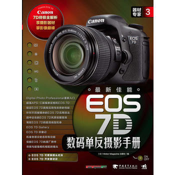 满28包邮 器材专家3：新佳能EOS 7D数码单反摄影手册 pdf epub mobi 电子书 下载