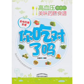 满28包邮 你吃对了吗——高血压患者的美味药膳食谱 pdf epub mobi 下载