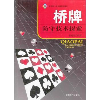 BF-桥牌防守技术探索-秦菱昌 成都时代出版社 9787546410661