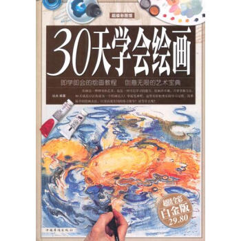 满28包邮 30天学会绘画 pdf epub mobi 电子书 下载