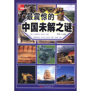 满28包邮 震惊的中国未解之谜