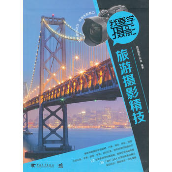 满28包邮 我要学摄影：旅游摄影精技(数码单反摄影、旅游摄影)(中青雄狮出品) pdf epub mobi 电子书 下载