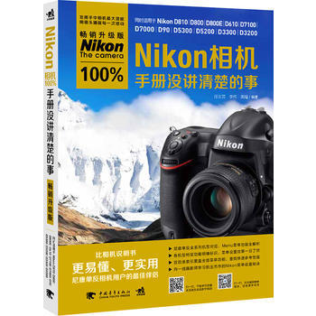 满28包邮 Nikon相机100%手册没讲清楚的事(畅销升级版)