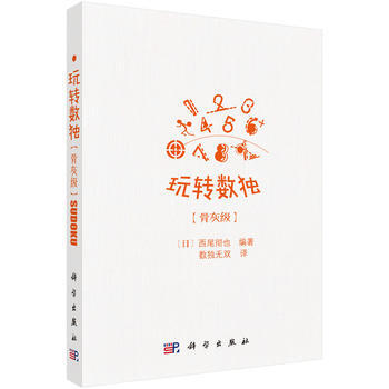 預售 玩轉數獨骨灰級 科學齣版社 pdf epub mobi 下载