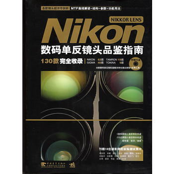 满28包邮 Nikon NIKKOR LENS数码单反镜头品鉴指南(附赠光盘) pdf epub mobi 电子书 下载