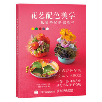 花艺配色美学 色彩搭配基础教程 湖北新华书店