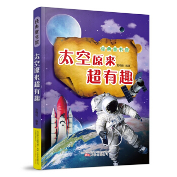 满28包邮 《太空原来超有趣》 pdf epub mobi 下载