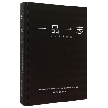 BF-一品一志-人文中国时尚-深圳市龙华新区大浪时尚创意城,深圳市本一 中国纺织出版社 9 pdf epub mobi 电子书 下载
