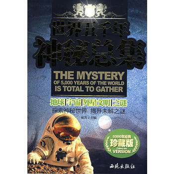 滿28包郵 世界五韆年神秘總集 地球、宇宙、外星文明之謎(珍藏版) pdf epub mobi 電子書 下載