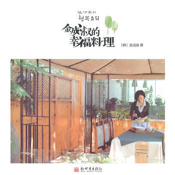 满28包邮 金成淑的幸福料理 pdf epub mobi 下载