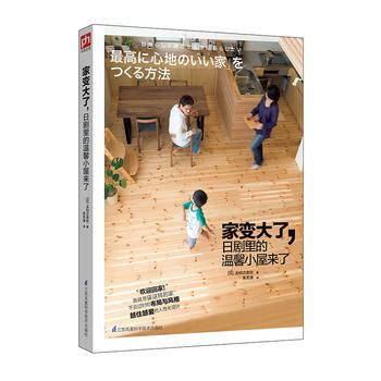 家变大了,日剧里的温馨小屋来了