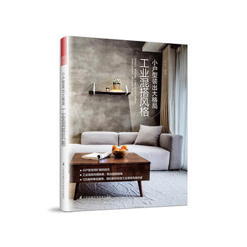 小戶型裝齣大格局 工業混搭風格 pdf epub mobi 下载