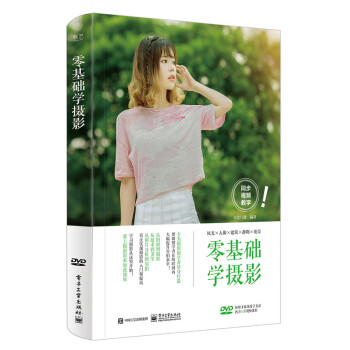 零基础学摄影 摄影 书籍
