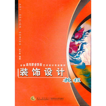 满28包邮 装饰设计教程(全国高等职业教育艺术设计专业教材)