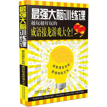 满28包邮 强大脑训练课:越玩越好玩的成语接龙游戏大全