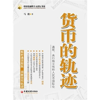 滿28包郵 貨幣的軌跡 pdf epub mobi 電子書 下載