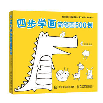 四步学画简笔画500例 9787115440020