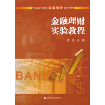 BF-金融理财实验教程-章劼 上海财经大学出版社 9787564218591