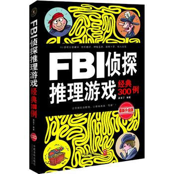 满28包邮 FBI侦探推理游戏经典300例：全新升级版 pdf epub mobi 下载