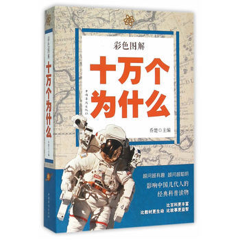 满28包邮 彩色图解十万个为什么