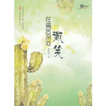 满28包邮 在痛苦深处微笑 pdf epub mobi 下载