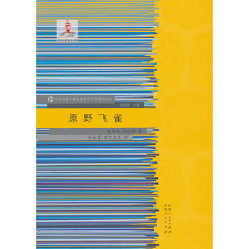 原野飛雀 9787228172719