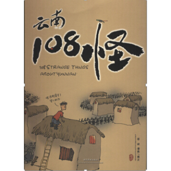 云南108怪 9787807506560