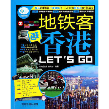 地鐵客逛香港Let's Go