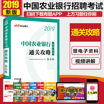 中公教育2019中国农业银行招聘考试用书通关攻略农业银行考试银行招聘考试 2019农业银行春招秋招校 pdf epub mobi 电子书 下载