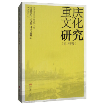 满28包邮 重庆文化研究(2016年卷) pdf epub mobi 下载