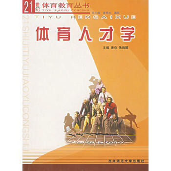 滿28包郵 體育人纔學——21世紀體育教育叢書 pdf epub mobi 電子書 下載