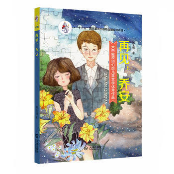大白鲸原创幻想儿童文学作品 再见,乔安 9787550511897