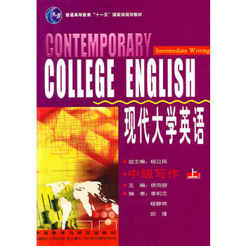 满28包邮 现代大学英语(中级写作上)
