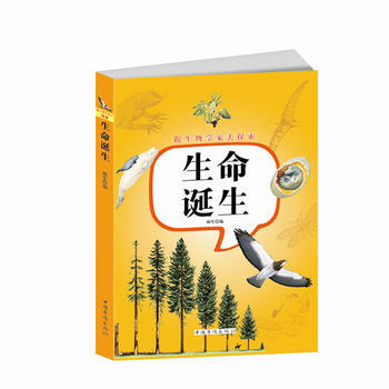 满28包邮 跟生物学家去探索:生命诞生