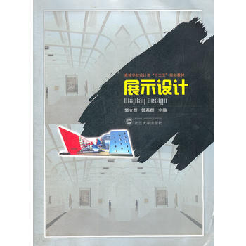 展示设计 9787307096189