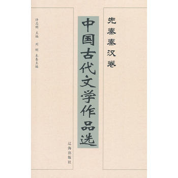 中国古代文学作品选——先秦秦汉卷