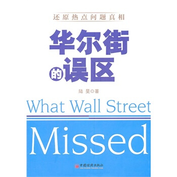 满28包邮 华尔街的误区 汉英对照