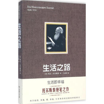 生活之路 (俄罗斯)列夫·托尔斯泰(Tolstoy,L.N.) 著;王志耕 译 正版外国现 pdf epub mobi 下载